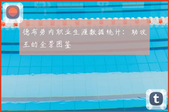 德布劳内职业生涯数据统计：助攻王的全景图鉴