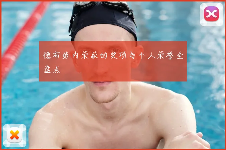 德布劳内荣获的奖项与个人荣誉全盘点
