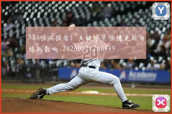 NBA伤病报告：关键球员伤情更新与球队影响_20260521200949