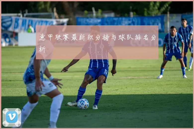 意甲联赛最新积分榜与球队排名分析