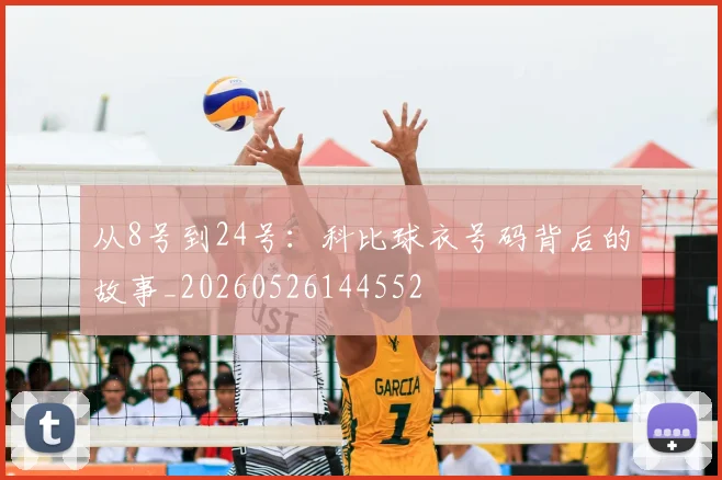 从8号到24号:科比球衣号码背后的故事_20260526144552