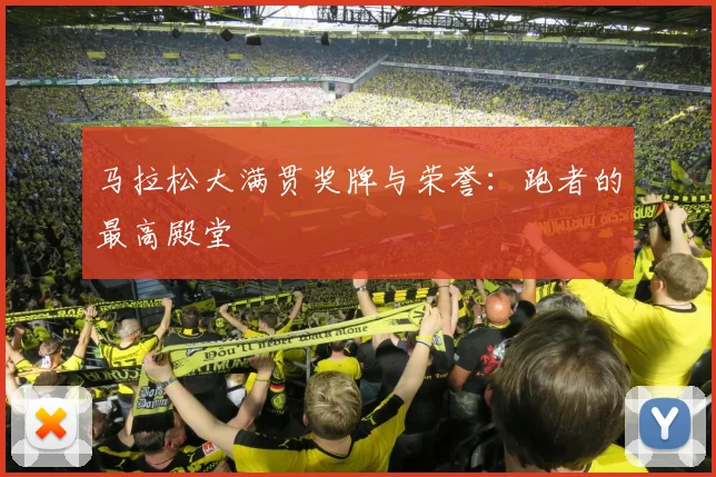 马拉松大满贯奖牌与荣誉:跑者的最高殿堂