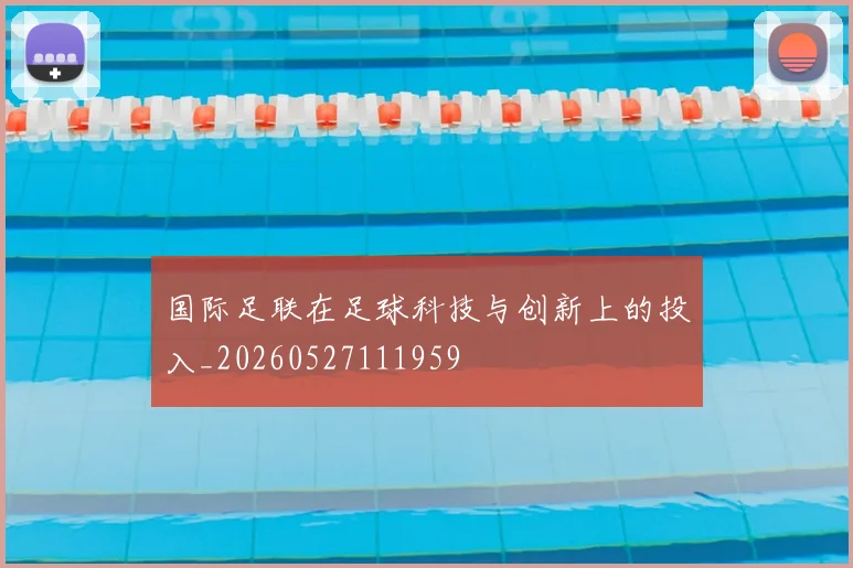 国际足联在足球科技与创新上的投入_20260527111959