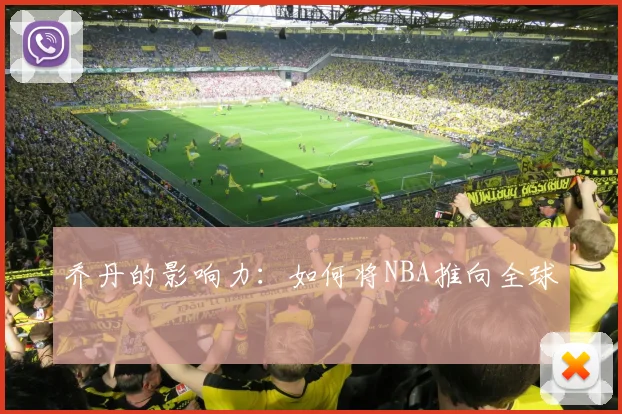 乔丹的影响力：如何将NBA推向全球