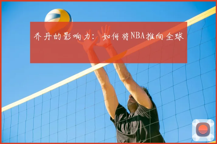 乔丹的影响力:如何将NBA推向全球