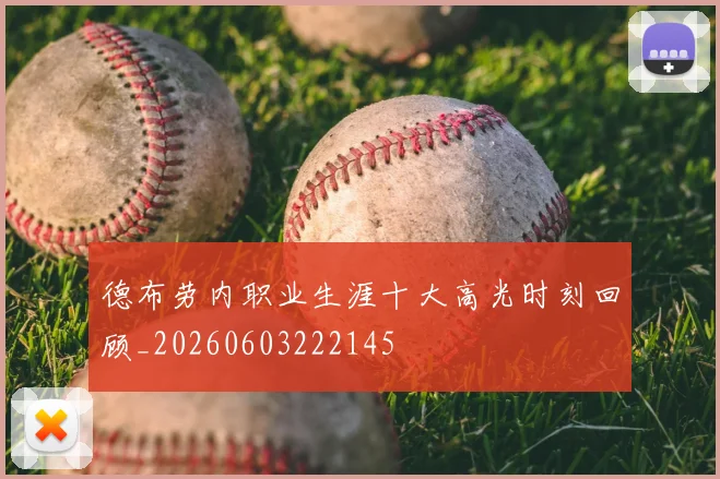 德布劳内职业生涯十大高光时刻回顾_20260603222145