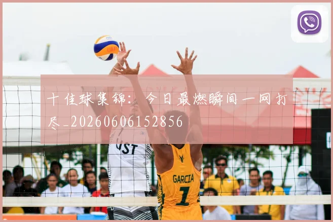 十佳球集锦:今日最燃瞬间一网打尽_20260606152856