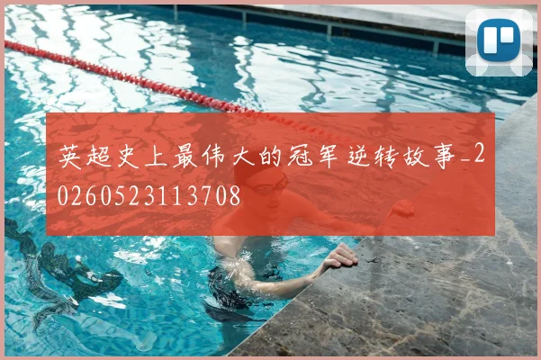英超史上最伟大的冠军逆转故事_20260523113708