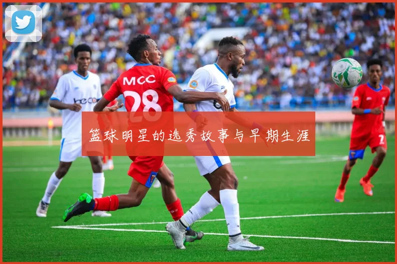 篮球明星的选秀故事与早期生涯