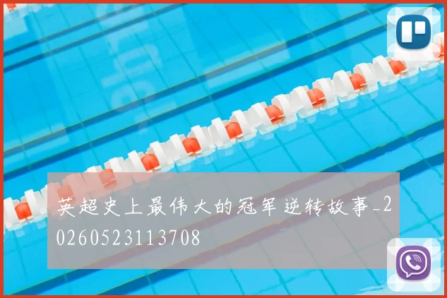 英超史上最伟大的冠军逆转故事_20260523113708